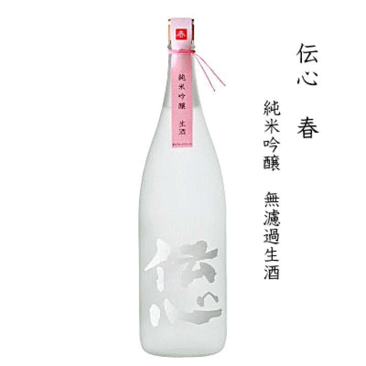 楽天市場】伝心 [春] 純米吟醸 無濾過 生酒 720ml 一本義久保本店