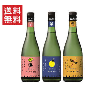 【送料無料※】 焼酎　まるにし会　飲み比べセット　720mlx3　≪芋芋麦≫　丸西酒造/限定流通