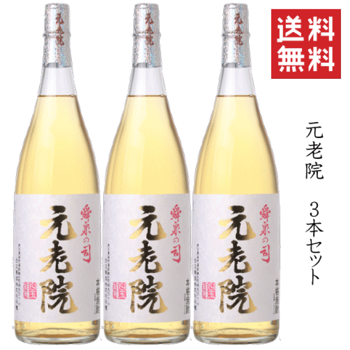 楽天市場】【送料無料※】 芋焼酎 元老院 満足セット 1800mlx3本 白玉