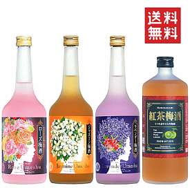 【送料無料※地域限定】 こだわりアロマ梅酒セットC　720ml x 4本　【あす楽】【楽ギフ_包装】【送料込】ジャスミン/ローズ/紅茶/ラベンダー