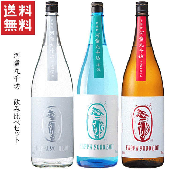 楽天市場】【送料無料※限定】 本格焼酎 河童九千坊 飲み比べ