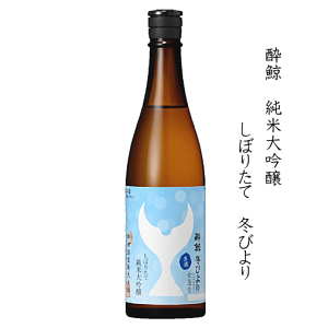 ★★ ご予約受付中 ★★ 酔鯨 純米大吟醸 しぼりたて 冬びより 720ml /酔鯨酒造