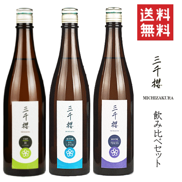 日本酒　3本セット　鍋島 光栄菊 三千櫻 楽天市場】【送料無料※】三千櫻 満喫 飲み比べセット 1800mlx3 三千櫻