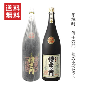 【 送料無料※限定 】【正規取扱店】 芋焼酎　侍士の門　飲み比べセット　1800ml x 2本【特約店限定流通】　/太久保酒造/大久保酒造/侍の門