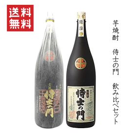 【送料無料※】【正規取扱店】 芋焼酎　侍士の門　飲み比べセット　1800mlx2【特約店限定流通】　/太久保酒造/大久保酒造/侍の門