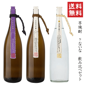 【送料無料※】芋焼酎　？ないな　飲み比べセット　【 紫芋・光輝燦然 】　1800mlx3　/明石酒造