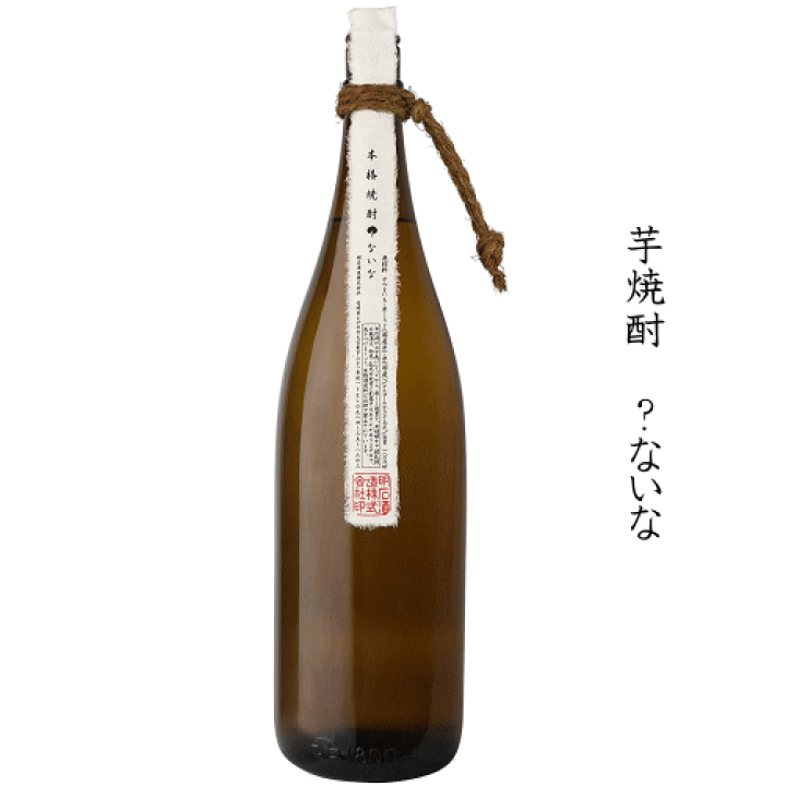 高価値セリー 1800ml ?ないな 楽天市場】芋焼酎 明石酒造 創業大正10年 : 焼酎