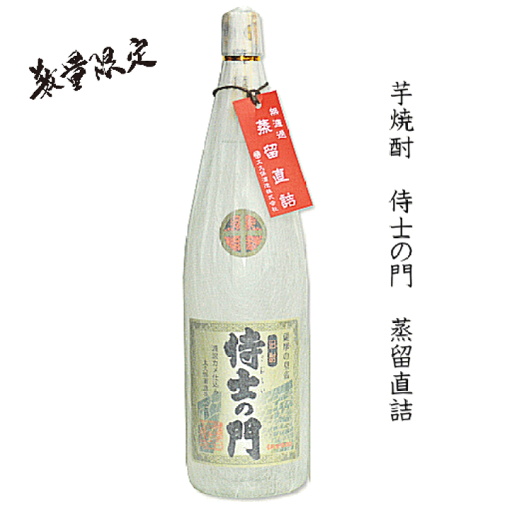 【正規取扱店】 芋焼酎　侍士の門　蒸留直詰《無濾過》　1800ml　【特約店限定流通】　/太久保酒造/大久保酒造/侍の門 | 創業大正１０年　京枝屋酒店