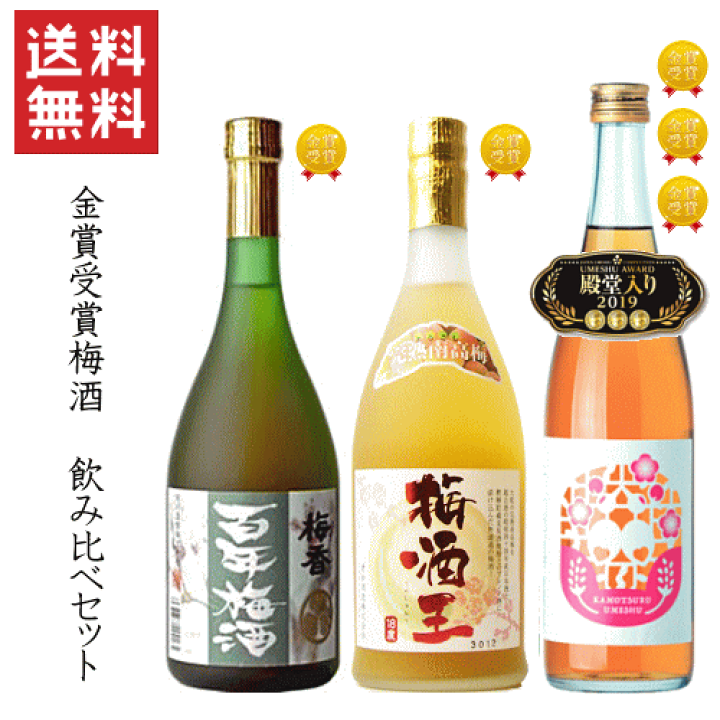 楽天市場】【送料無料※限定】 ☆金賞受賞☆ 梅酒飲み比べセット