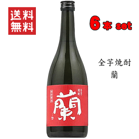 【送料無料※】 全芋焼酎　蘭蘭蘭セット　720ml x 6 ★　【あす楽対応】【楽ギフ_包装】