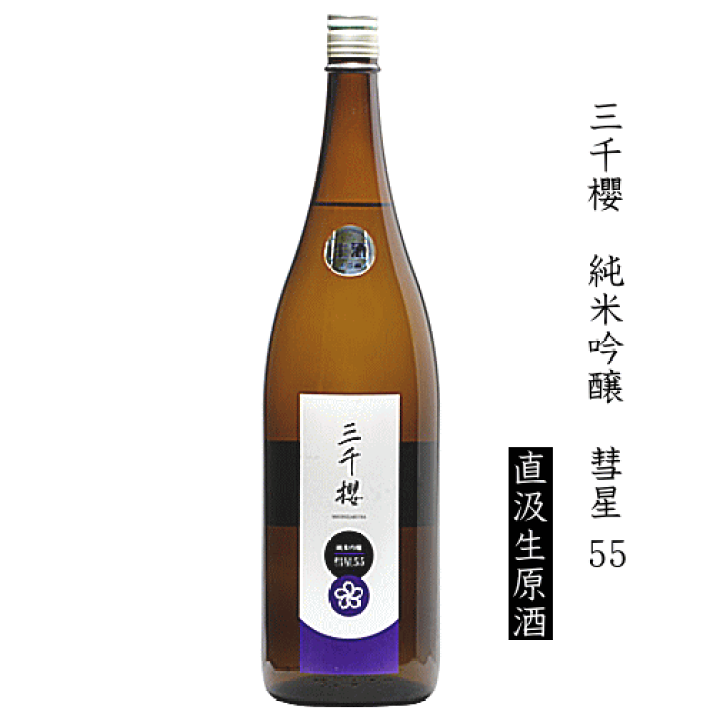 楽天市場】三千櫻 純米吟醸 彗星55 直汲生原酒 720ml 三千櫻酒造