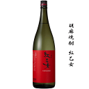 胡麻焼酎　紅乙女　1800ml　　紅乙女酒造/ごま焼酎