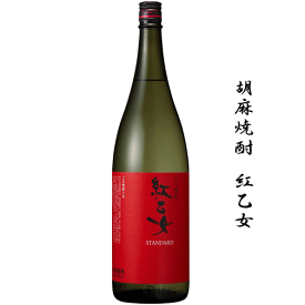 胡麻焼酎　紅乙女　1800ml　　紅乙女酒造/ごま焼酎