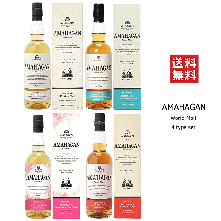 アマハガン　ウイスキー4本セット 楽天市場】【送料無料※限定】 長濱蒸溜所 アマハガン 飲み比べ