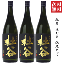 【 送料無料※限定 】麦焼酎　杜谷　黒むぎ　満足セット　1800ml x 3　 /ぶんご銘醸/もりや