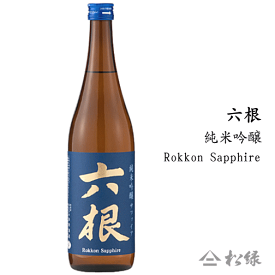 六根　純米吟醸　サファイア　- Rokkon Sapphire -　720ml　松緑酒造