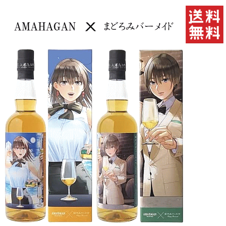 楽天市場】【 送料無料※限定 】 AMAHAGAN x まどろみバーメイドボトル  