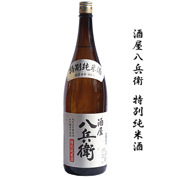楽天市場】酒屋八兵衛 特別純米 1800ml 元坂酒造 : 創業大正10年