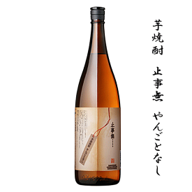 【 数量限定入荷 】 芋焼酎　止事無　- やんごとなし -　1800ml　大山酒造