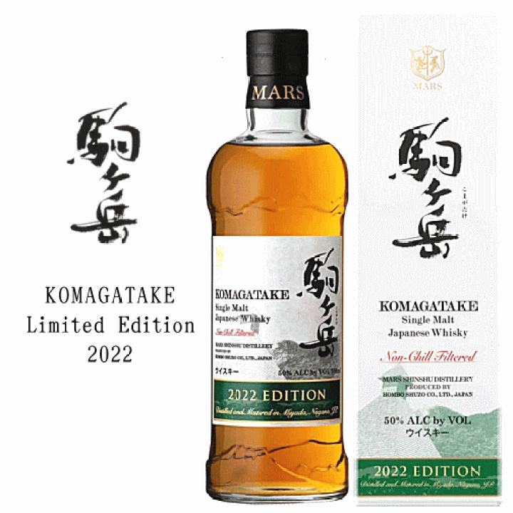 マルス　シングルモルト駒ヶ岳　エディション 2022　50度　700ml 　/本坊酒造 | 創業大正１０年　京枝屋酒店