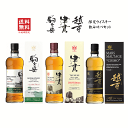 【 送料無料※限定 】マルス　駒ヶ岳 & 津貫 & 越百 《 2024 》 飲み比べセット 700mlx3本 　本坊酒造/コスモ/