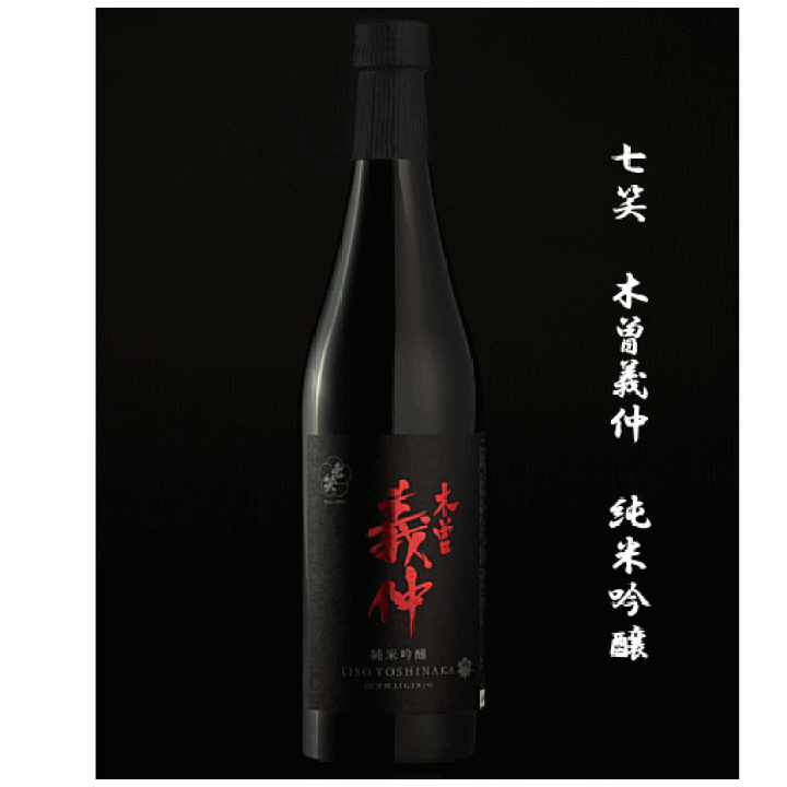 楽天市場】【数量限定酒】 七笑 木曽義仲（きそよしなか） 純米吟醸