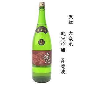 【 流通限定 】 天虹　大竜爪　-tenko dairyuso-　純米吟醸　昇竜波　1800ml　駿河酒造場/袋搾り/槽搾り