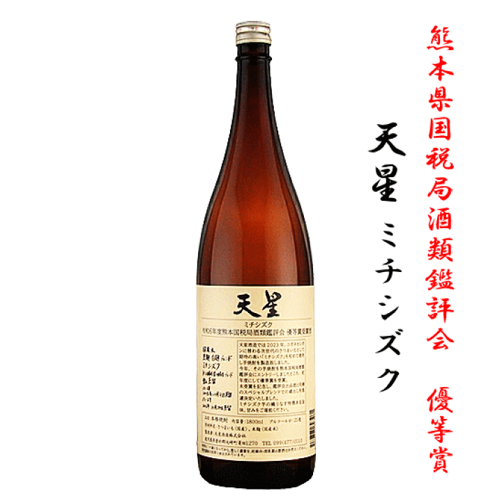 天星　ミチシズク　令和6年度熊本国税局酒類鑑評会優等賞受賞酒1,800ml×2本 楽天市場】令和6年熊本国税局酒類鑑評会 優等賞受賞酒 芋焼酎