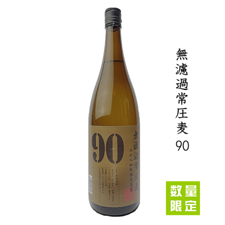 楽天市場】【 限定流通 】麦焼酎 無濾過常圧麦90 2024年限定蒸溜