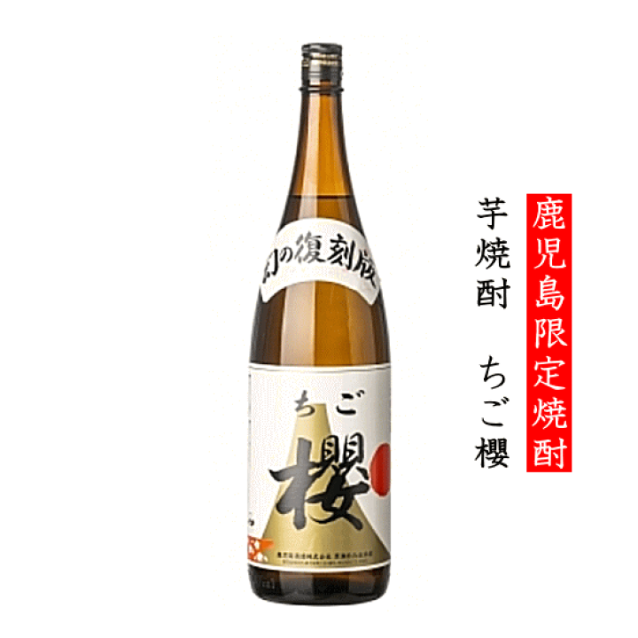 楽天市場】【 鹿児島限定流通 】 ちご櫻 幻の復刻版 1800ml 鹿児島酒造