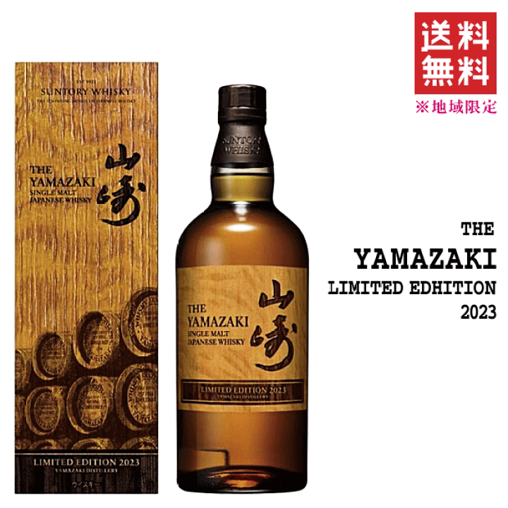 シングルモルトウイスキー 山崎 リミテッドエディション 2023 楽天市場】【 送料無料※限定 】 サントリー シングルモルト 山崎