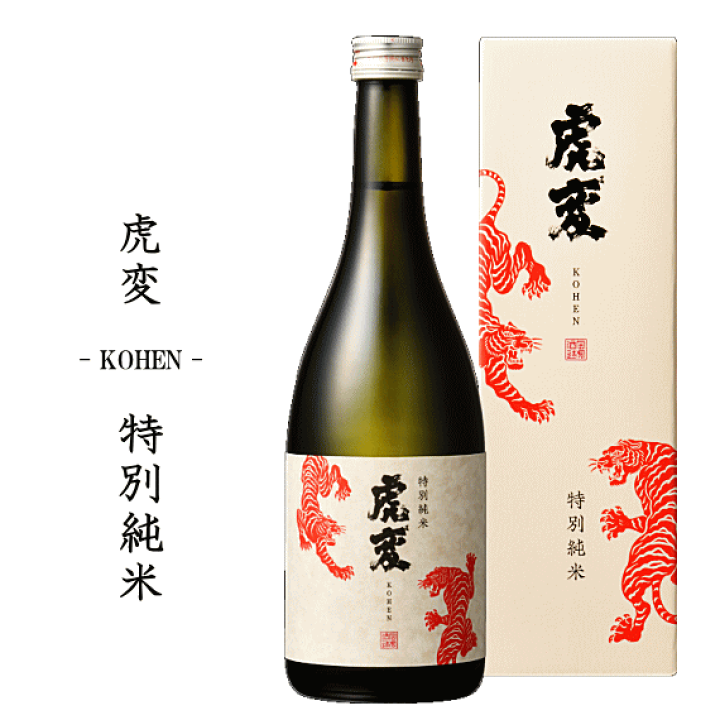 楽天市場】【 限定流通 】 虎変 - KOHEN - 特別純米 720ml 【化粧箱入