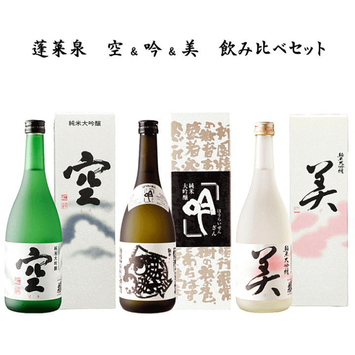 純米大吟醸　ほうらいせん　空　摩訶　吟　3本セット 楽天市場】蓬莱泉 空＆吟＆和 純米大吟醸 飲み比べセット 720ml