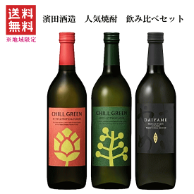 【 送料無料※限定 】 濱田酒造　人気焼酎　飲み比べセット　720mlx3　チルグリーン/だいやめ