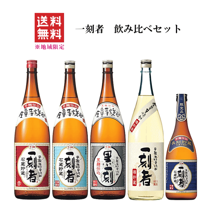 楽天市場】【 送料無料※限定 】 全量芋焼酎 一刻者 飲み比べ 5本