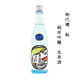 【 東海地区限定流通 】御代櫻　鮎　純米吟醸　生原酒　720ml　/御代桜/津島屋