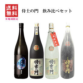 【 送料無料※限定 】【正規取扱店】 芋焼酎　侍士の門　4種飲み比べセット　1800ml x 4　【特約店限定流通】　宵蛍/太久保酒造/大久保酒造/侍の門