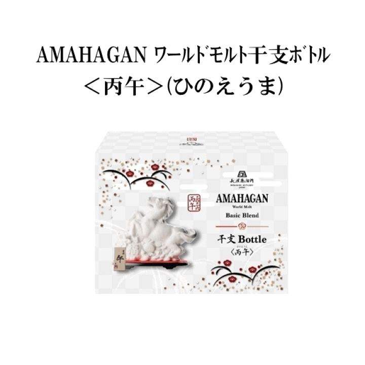 ローヤル午歳　アマハガン丙午　干支ボトル2026 新品未開封　中身入り　各1本 お一人様1本限り サントリー ローヤル 2026年 干支ボトル 午歳ボトル