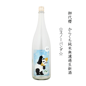 ★★ 数量限定入荷 ★★　御代櫻　からくち純米無濾過生酒　☆Snow Panda☆スノーパンダ　720ml　/御代桜/津島屋