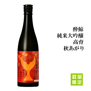 【 数量限定入荷 】 酔鯨 純米大吟醸 高育 秋あがり 720ml  酔鯨酒造