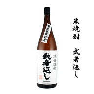 米焼酎　手造り　武者返し　1800ml　　寿福酒造場