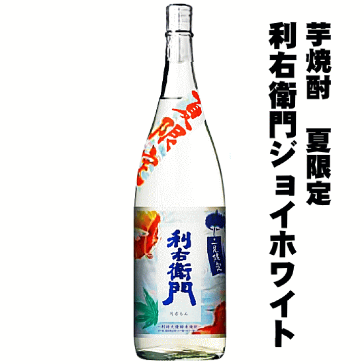 楽天市場】芋焼酎 利右衛門 ジョイホワイト 1800ml 指宿酒造 : 創業