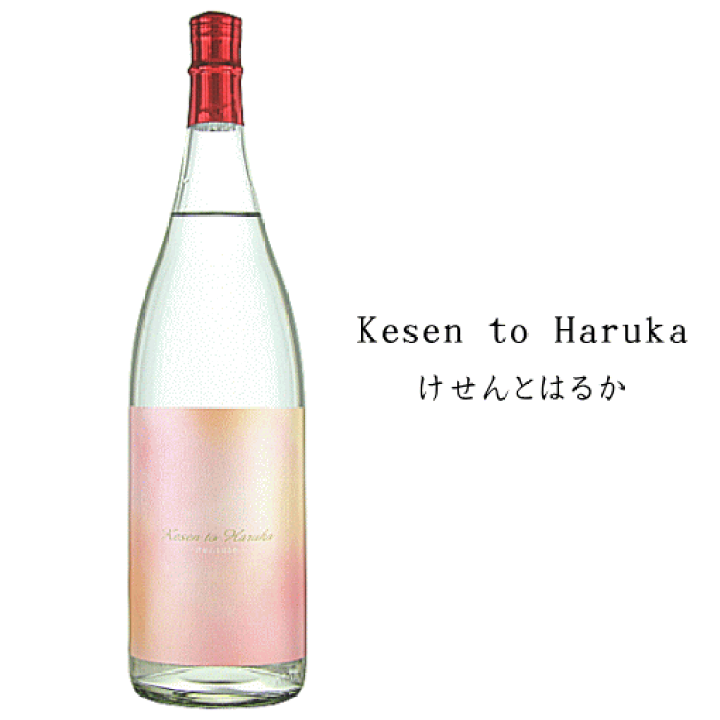 楽天市場】Kesen to Haruka（けせんとはるか） 1800ml 天星酒造/限定品