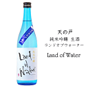 天の戸　純米吟醸　生酒　ランドオブウォーター　720ml　　浅舞酒造