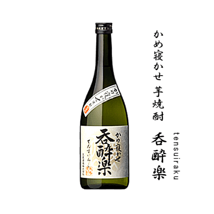 楽天市場】芋焼酎 かめ寝かせ 呑酔楽（てんすいらく） 720ml 天星酒造