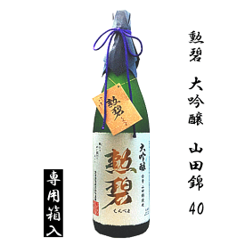 【 専用箱入 】 勲碧　大吟醸　山田錦 40　1800ml　　勲碧酒造