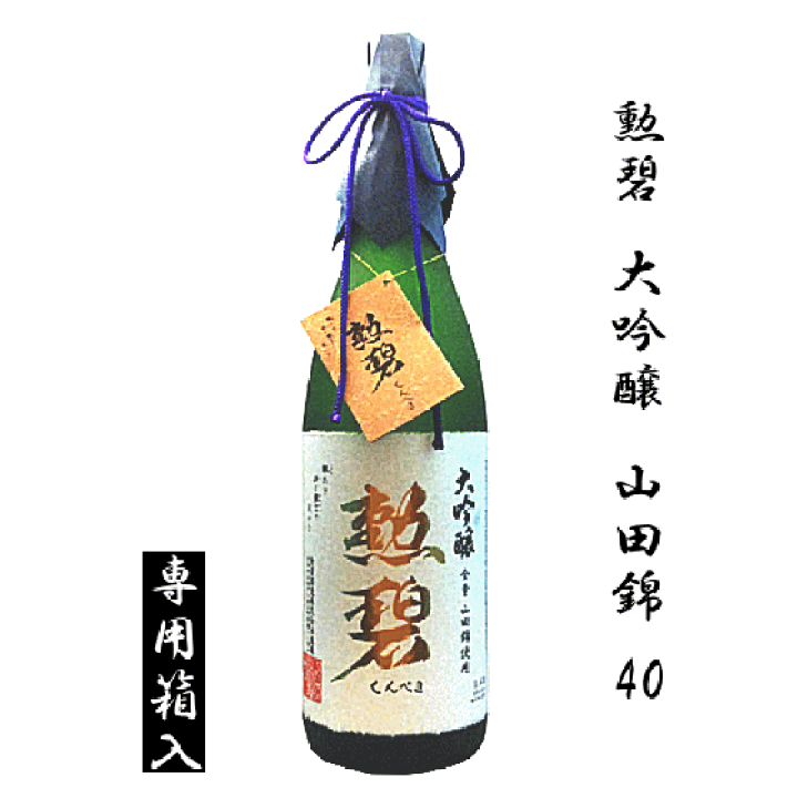 楽天市場】【 専用箱入 】 勲碧 大吟醸 山田錦 40 1800ml 勲碧酒造