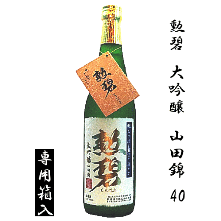 楽天市場】勲碧 大吟醸 山田錦 40 720ml 勲碧酒造 : 創業大正10年