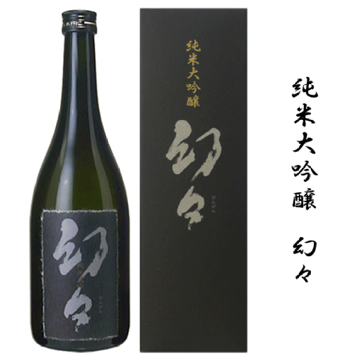 楽天市場】純米大吟醸 原酒 幻々（げんげん） 720ml 山崎合資会社/尊皇