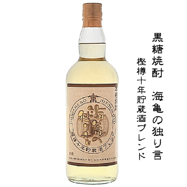 楽天市場】【 数量限定 】 黒糖焼酎 海亀の独り言 10年樫樽ブレンド 30